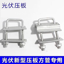 光伏新型压板方管 组合压块 防水槽压板 光伏压板u型卡扣