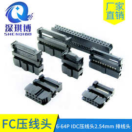 厂家直销2.54mm灰彩排线压线头 FC IDC公座 黑色连接器10P 40p 16