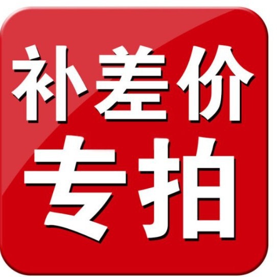 差价链接 需要补多少元 拍多少个 此链接不单独出售产品