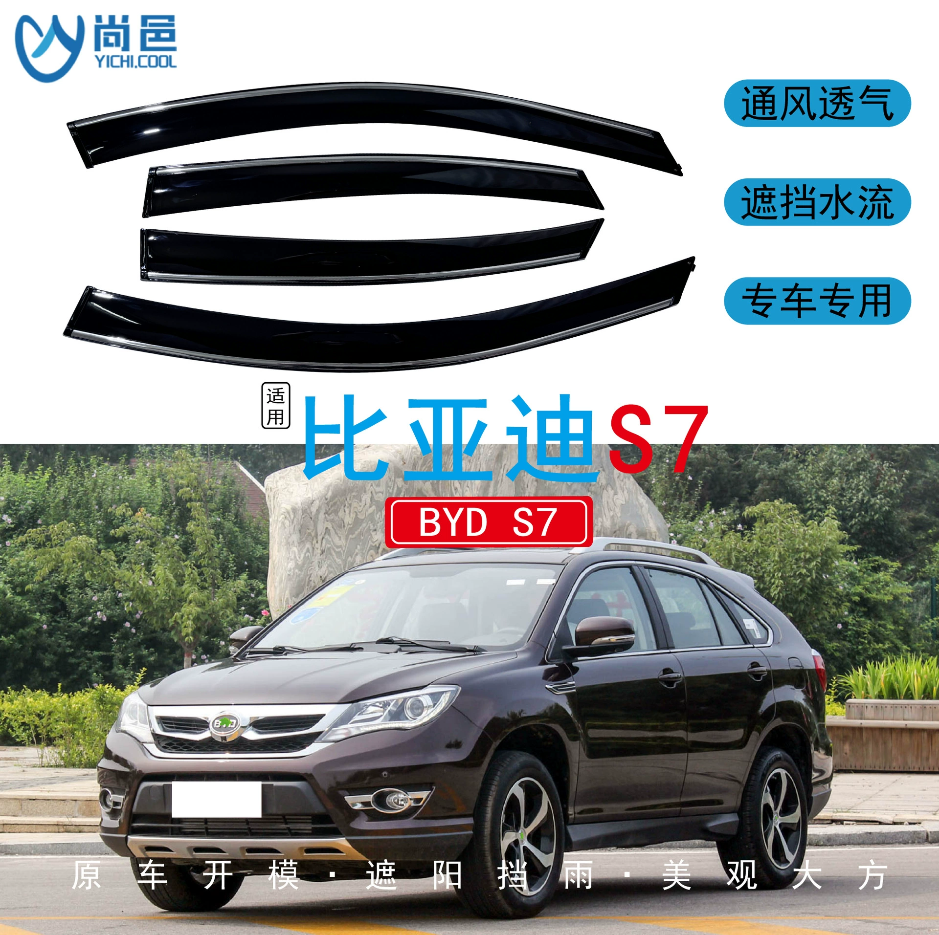 Применимо за рубежом 2015-2017 BYD S7, модификация окна, непромокаемый акриловый автомобильный дождевик