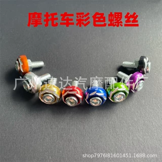 摩托车改装配件彩色螺丝6MM雕花牌照螺丝帽彩色批花螺丝现货