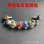 改装雕花批花彩色螺丝帽