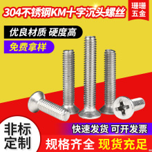 304不锈钢螺丝KM十字沉头螺丝平头螺丝钉笔记本电子小螺丝M5螺丝