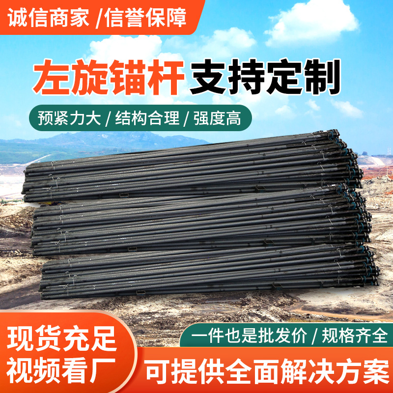 左旋锚杆产地货源左旋锚杆适用范围左旋锚杆批发订购左旋锚杆