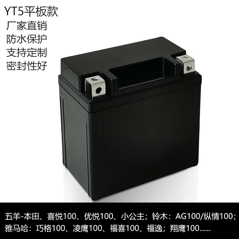 YT5平板款方端子摩托车锂电池塑料外壳