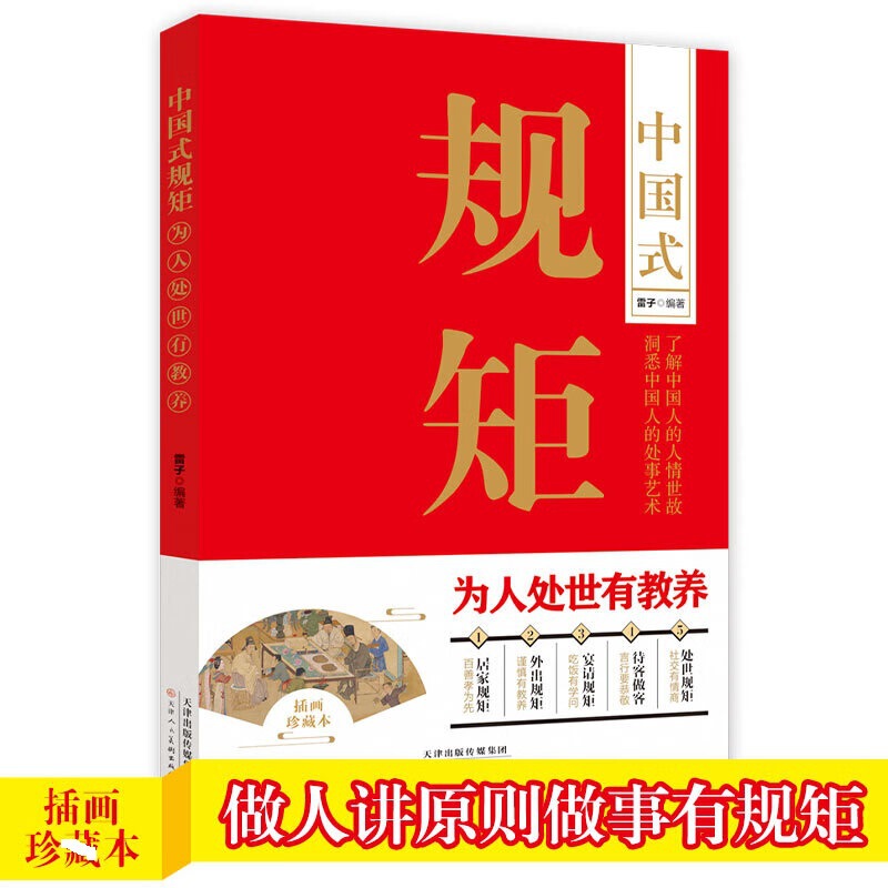 Chinese rules, conduct oneself in the world, be educated, be a man, speak principles, do things regularly, be a man, be wise, conduct oneself in the world, and have philosophy