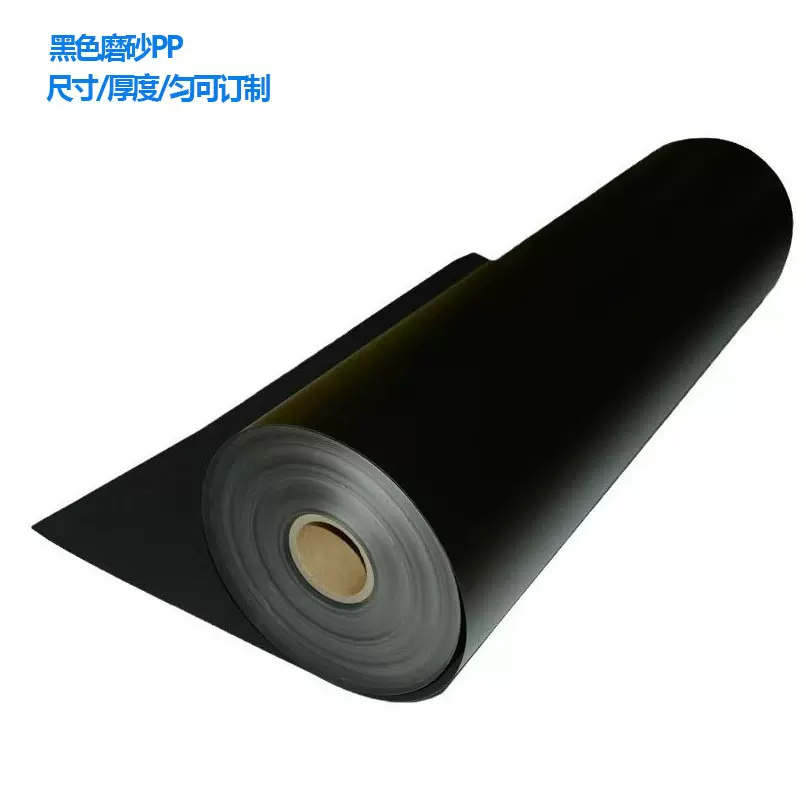 黑色PP卷材PP磨砂片材阻燃PP片材置物架垫片环保箱包内衬板