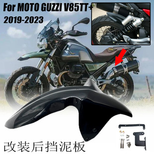 Recommend modified Fender suitable for motorcycle Guzi V85TT v85tt motorcycle Fender accessories