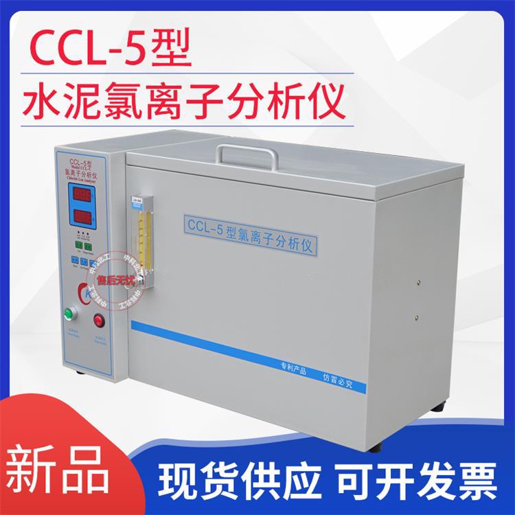 CCL-5型水泥氯离子测定仪水泥氯离子含量分析仪水泥氯离子分析仪