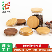 批发竹木盖圆形玻璃瓶竹盖密封罐盖子茶叶罐木盖圆形松木盖子塞子