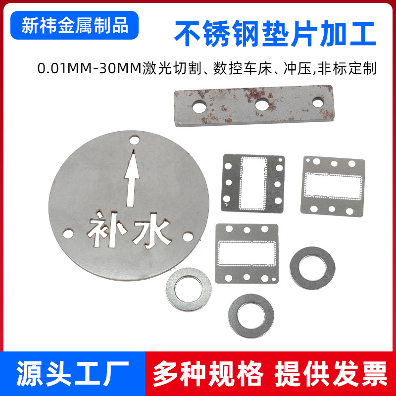 工厂供 应不锈钢激光切割非标超薄垫片 精密雕刻金属304不锈钢垫
