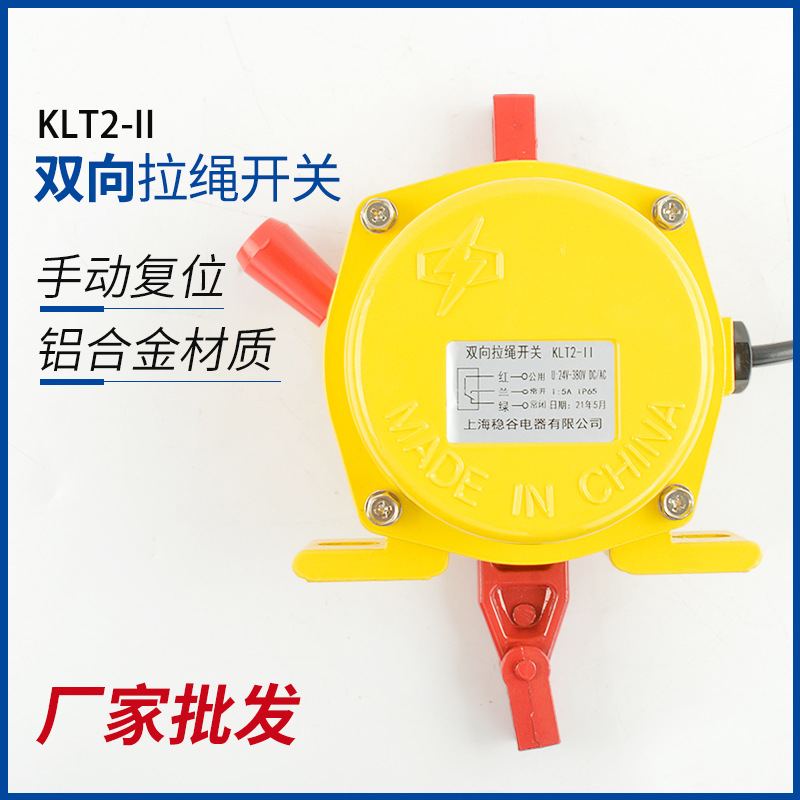 双向拉绳开关HFKLT2-II 急停保护煤矿输送带皮带机输送机KLT2-11