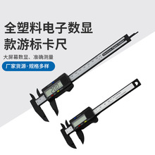 电子数显游标卡尺0-100-150mm全塑料高精度文玩碳纤维珠宝小型卡
