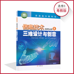 Xinhua Bookstore High School Information Technology Elective 5 Guangdong Education Edition New Textbook Three-Dimensional Design and Creativity