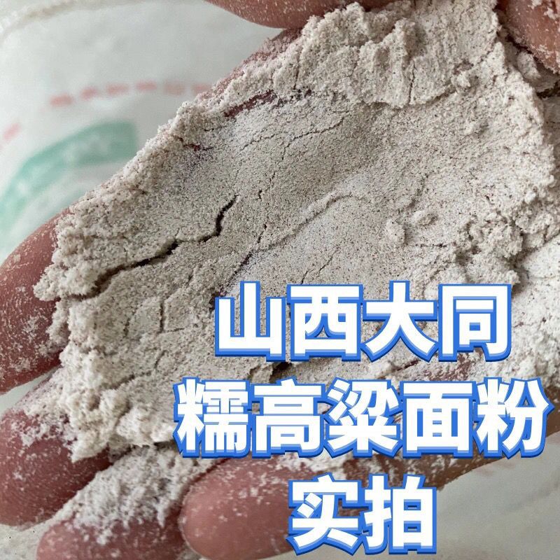 糯红高粱粉粘高粱面年糕炸糕粘豆包农家糯高粱粉糯红高粱面粉批发