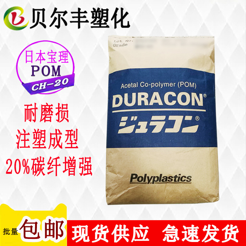 POM 日本宝理 CH-20 耐磨20%碳纤增强热稳定电子电器塑料