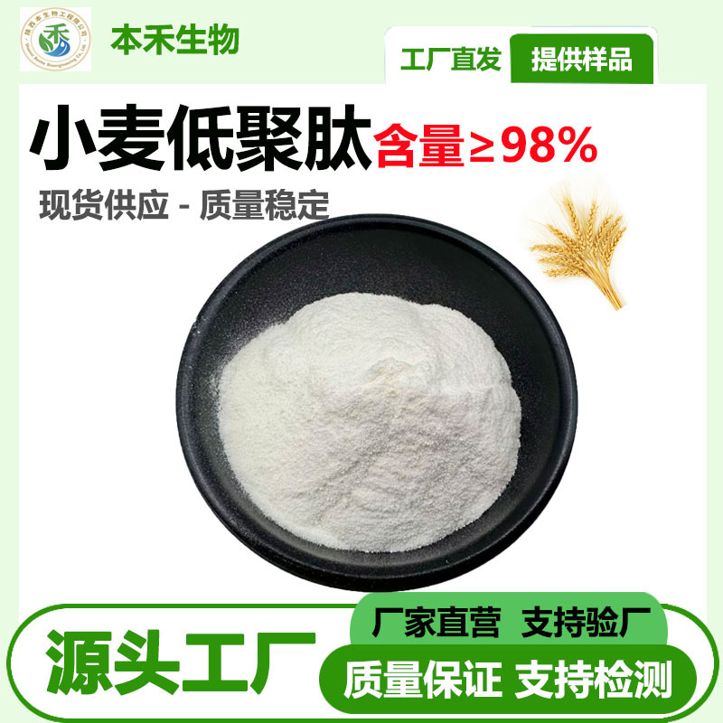 小麦低聚肽粉98%食品级活性肽小麦肽粉500da明细备案小麦蛋白现货