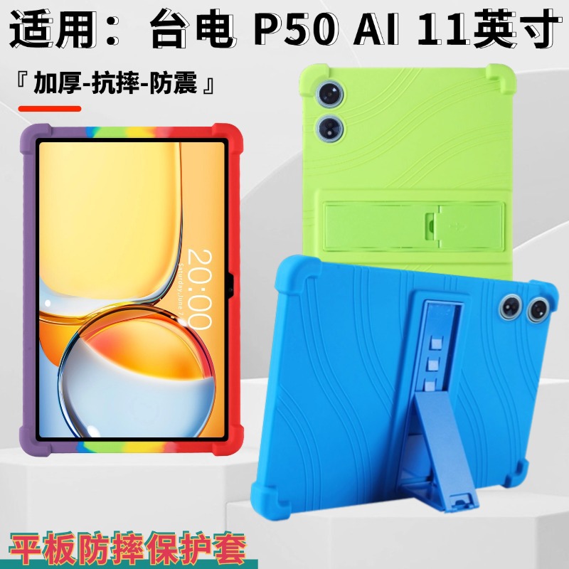 Suitable for Taiwan Electric P50 AI Flat Protective Cover 11 "Teclast P50 AI Anti-fall Thickened Protective Cover