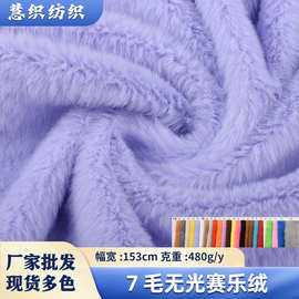 现货供应7毛无光赛乐绒毛绒玩具服装家纺抱枕用料内里布料植绒布