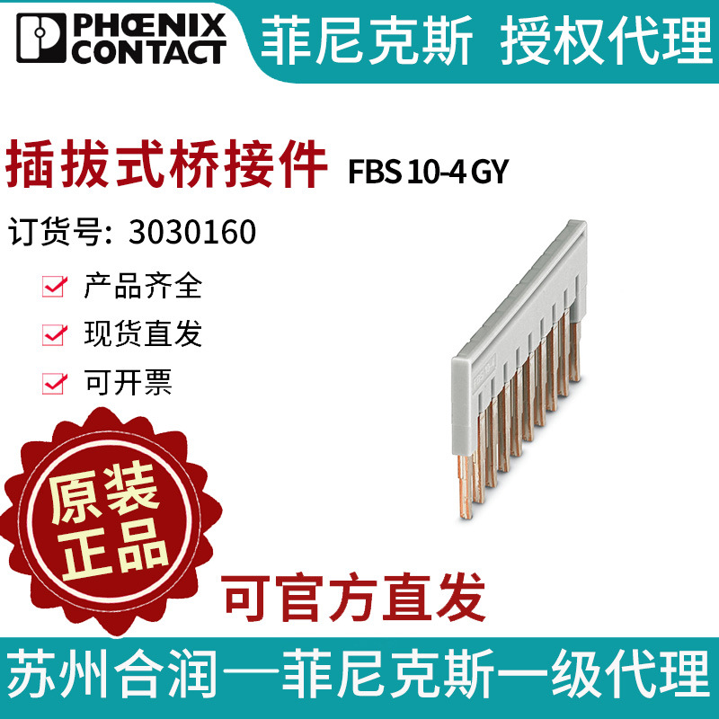 菲尼克斯 端子附件 插拔式桥接件 - FBS 10-4 GY 3030160