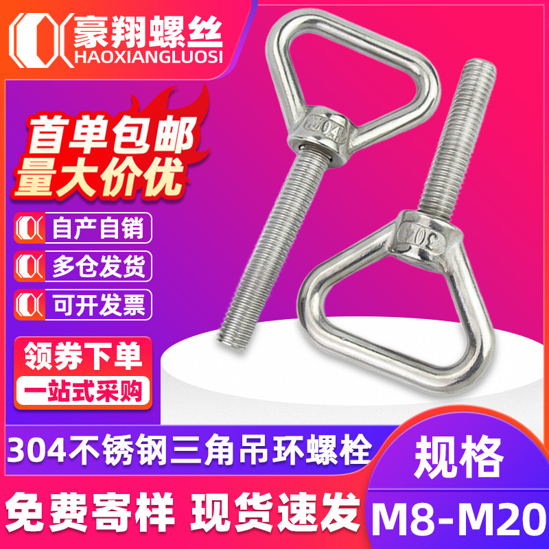 304不锈钢三角吊环螺丝加长带圈螺栓焊接承重特长螺杆M8M10M12M16