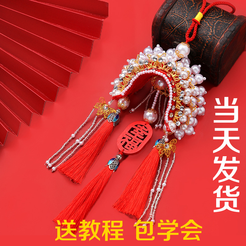 花嫁编织diy状元喜庆帽车挂件霞帔吉祥平安风寓意出入平安