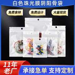白い珠光膜陰陽自封袋透明ジュエリー密封袋デジタル部品包装袋封袋カスタム