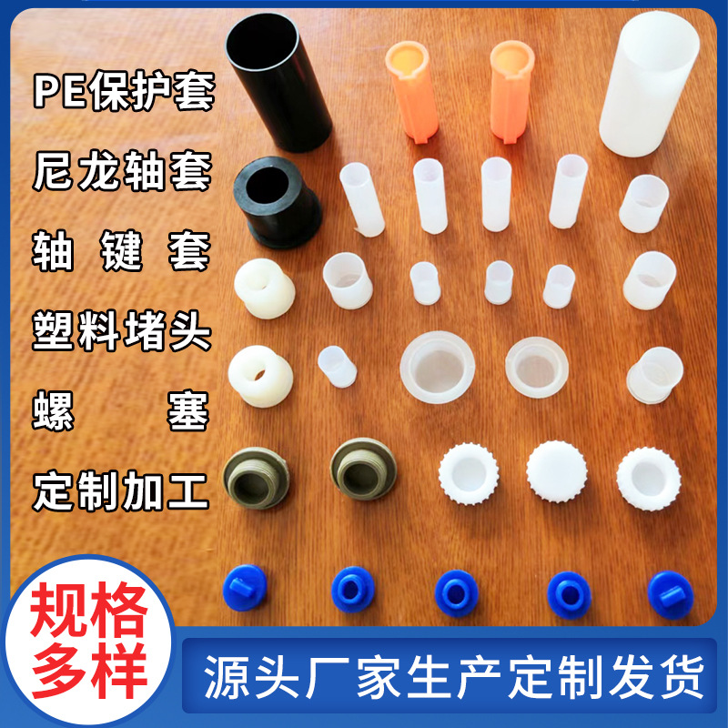 塑料堵头尼龙轴套螺丝螺纹PE保护套PP塑料注塑件PVC绝缘保护帽