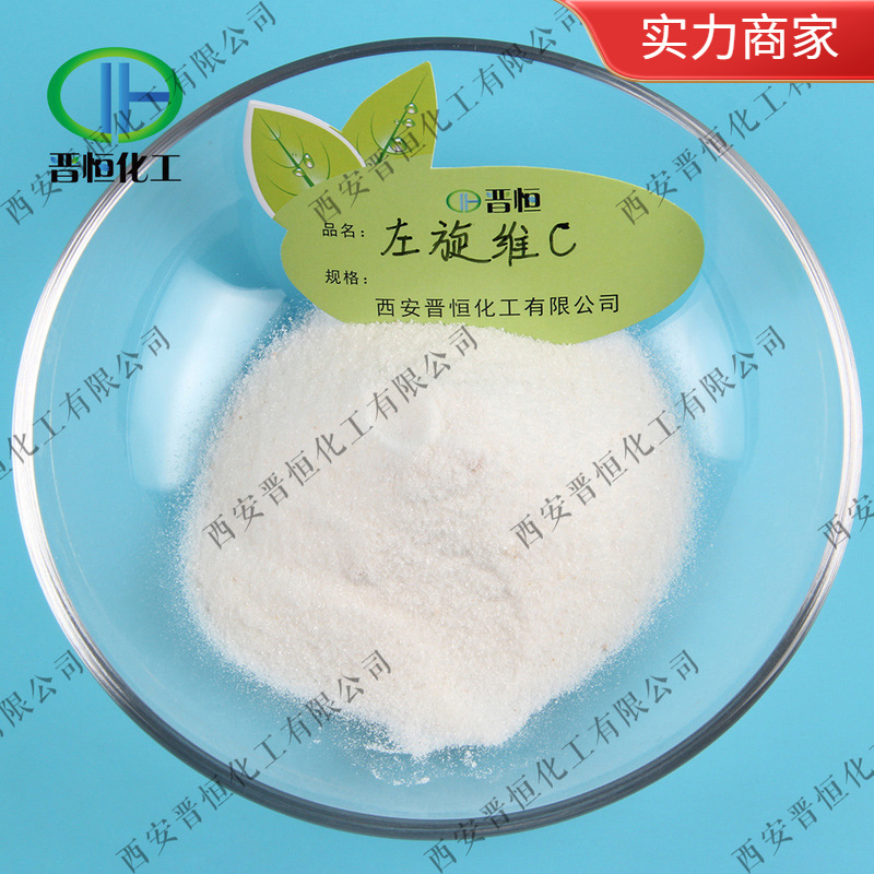 现货销售 左旋VC    左旋维生素c  左旋VC原料粉 量大优惠