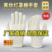 劳保手套批发黄纱灯罩棉针织加厚防滑透气耐磨劳作干活作业线手套