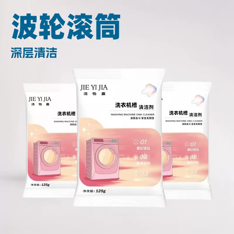 洗衣机清洗剂高效溶解除菌防二次污染洗衣机槽清洁剂