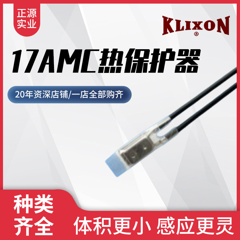上海厂家供应17AMC热保护器--KLIXON德州仪器