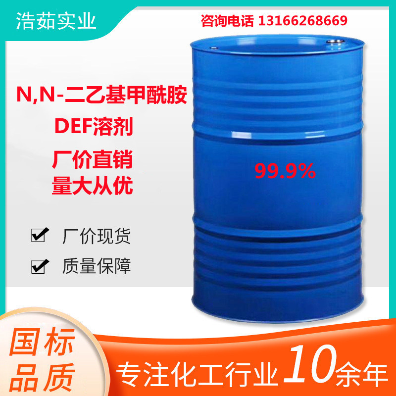 DEF|N,N-二乙基甲酰胺厂家|量大从优|欢迎来厂实地考察