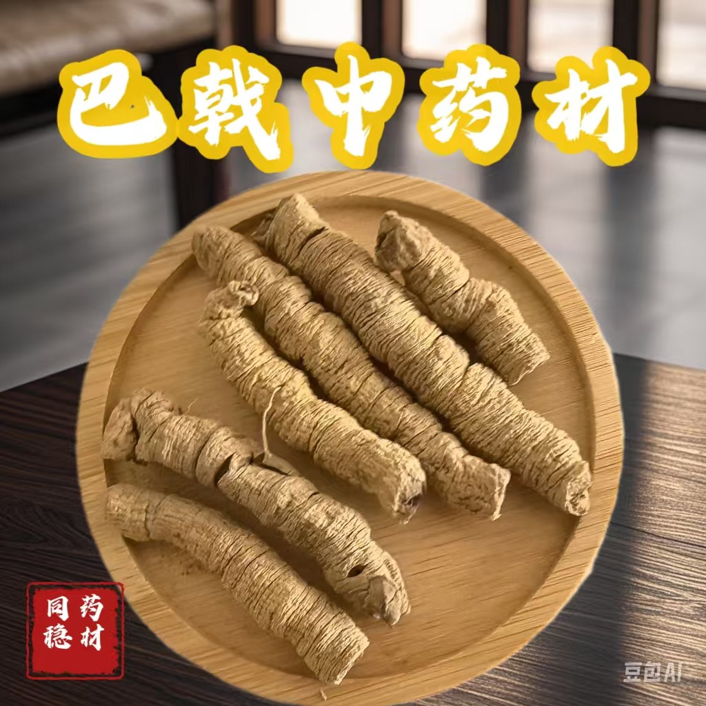 【同稳药材】批发中药材 巴戟天 巴戟肉 巴戟规格齐全