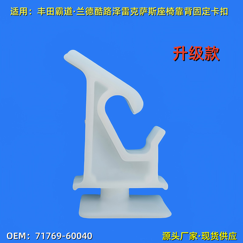 Suitable for Toyota Overbearing Seat Back Cover Fixing Buckle Clip 7176960040 Car Back Cover Accessories