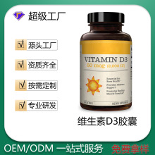 维生素 D 胶囊 vitamin D  capsules 源头厂家 跨境直供 支持OE M