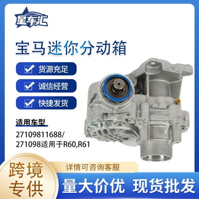 Cross-border exclusive supply for BMW Mini transfer case R60, R61, 27109811688/271098 (Transfer case)