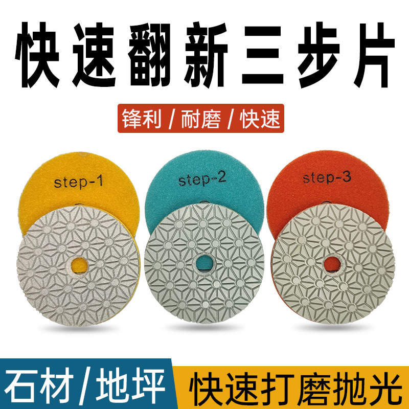 三步水磨片石材抛光片地坪固化打磨大理石花岗岩4寸角磨机翻新片