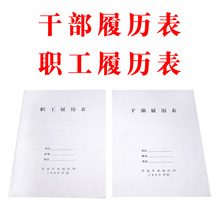 10本装1999年干部履历表A4职工履历表干部人事档案盒配套履历表