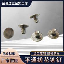 平通搓花铆钉 锁销紧锢件平头空心铆钉 非标紧固件搓花铆钉