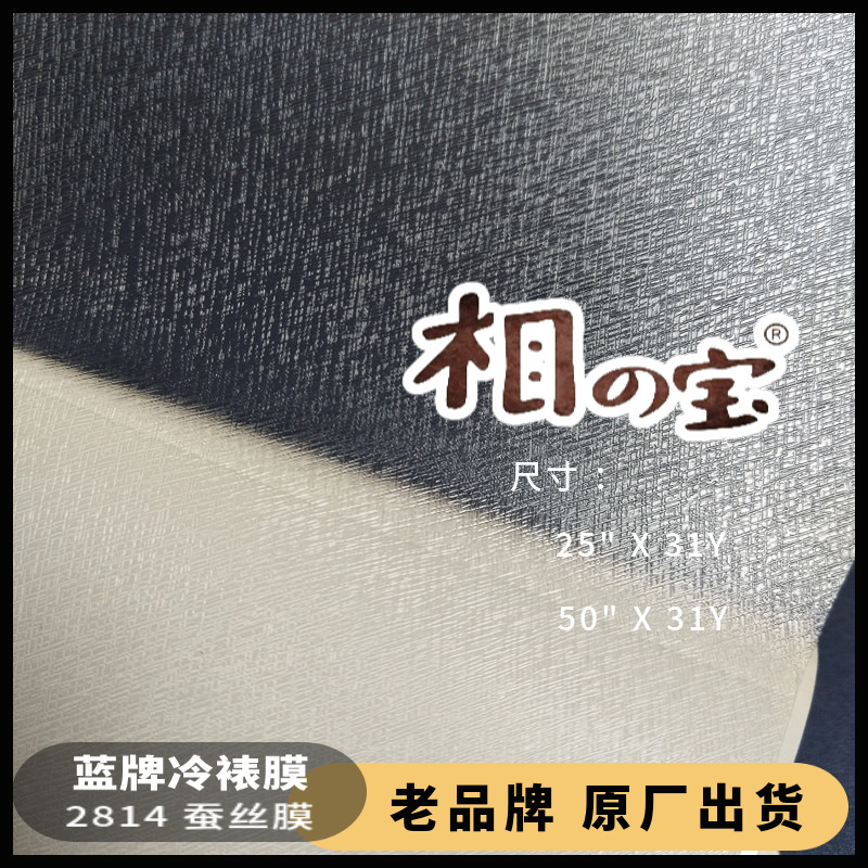 2814蚕丝冷裱膜相之宝PVC自粘哑光 卷筒影楼婚纱写真相片保护膜