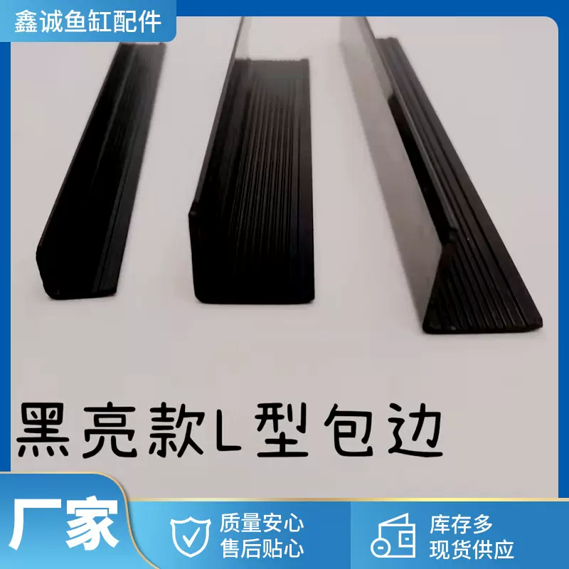 鱼缸L型直角包边条  水族箱护角 底滤槽封边条