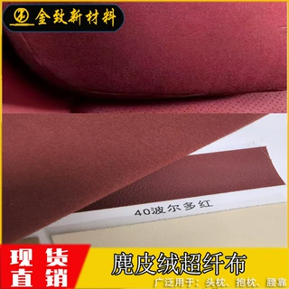 韩国绒超纤绒面布耐刮擦不掉色不起球腰靠抱枕方向盘套仿超纤