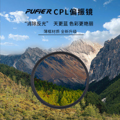 Pufier (プフィット) 偏光子偏光鏡cpl両面多層コーティング反射防水