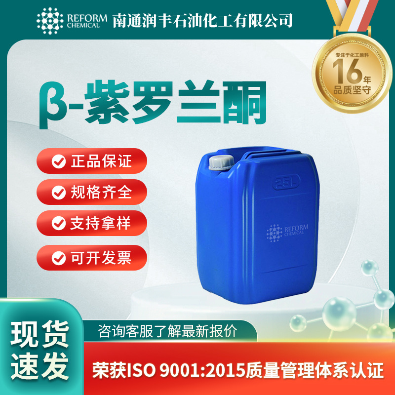 β-紫罗兰酮 14901-07-6 桶装液体 支持拿样