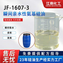 JF-1607-3瞬间亲水性氨基硅油 自乳化氨基硅油 组织柔软整理剂