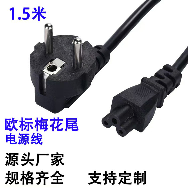 欧规三插梅花尾笔记本充电器电源线 欧标3芯三孔带插头线 梅花尾