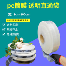 pe筒料桶膜ldpe透明直通袋定制po/pp可印刷高压低压筒膜食品级