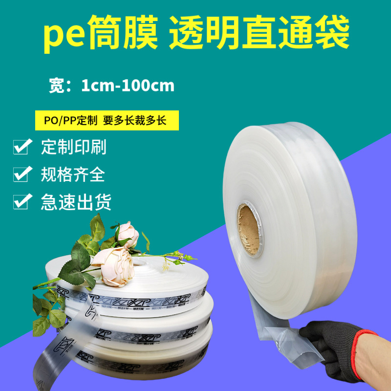 pe筒料桶膜ldpe直通袋定制po/pp可印刷高压低压筒膜食品级分装