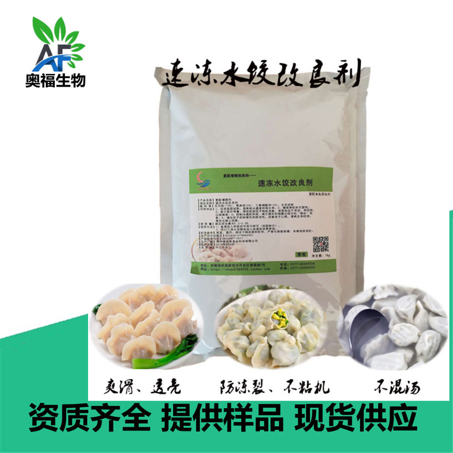 速冻水饺改良剂 饺子皮改良剂防开裂断裂增筋爽滑不混汤
